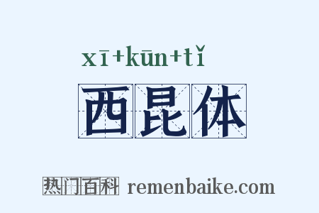 西昆体是什么意思的图片